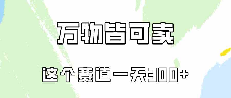 （10074期）万物皆可卖，小红书这个赛道不容忽视，卖小学资料实操一天300（教程+资料)-中创项目网