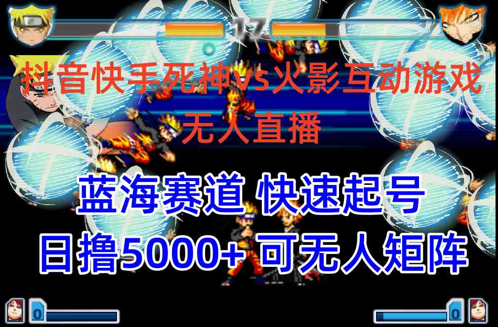 （10073期）抖音快手火影忍者互动无人直播 蓝海赛道快速起号 日入5000+教程+软件+素材-中创项目网