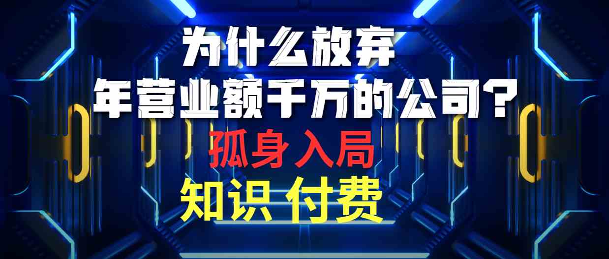（10070期）为什么放弃年营业额千万的公司 孤身入局知识付费赛道-中创项目网