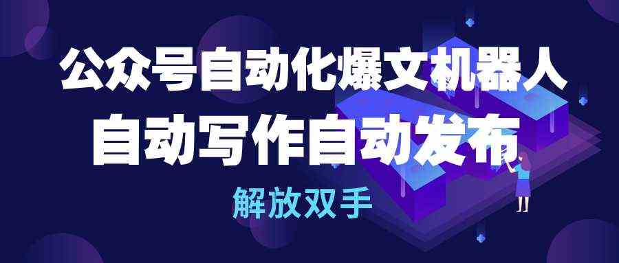 （10069期）公众号流量主自动化爆文机器人，自动写作自动发布，解放双手-中创项目网