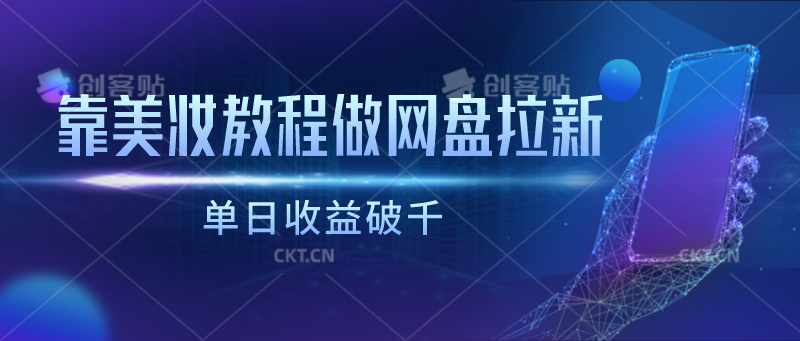 靠美妆教程做网盘拉新，单日收益破千-中创项目网