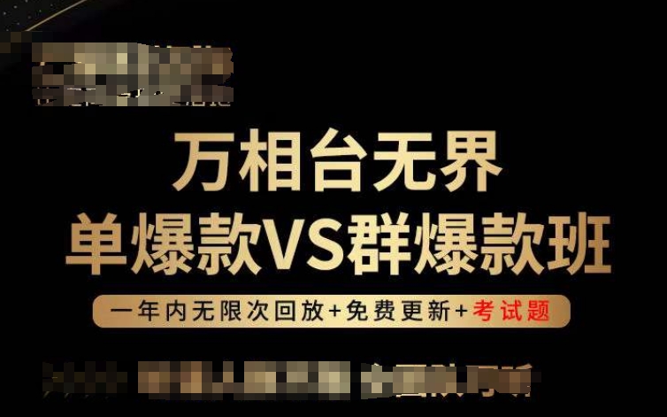 万相台无界单爆款VS群爆款班，选择大于努力，让团队事半功倍!-中创项目网