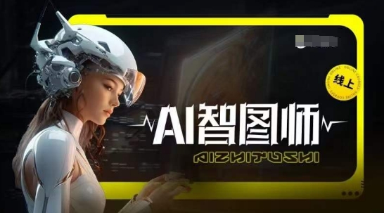 Ai智图师 Midjourney版，利用Midjourney实现AI创作-中创项目网