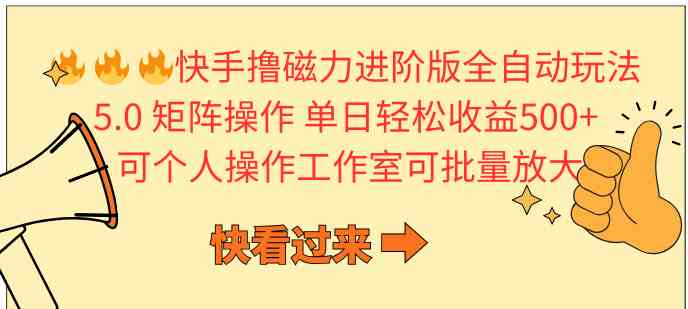 （10064期）快手撸磁力进阶版全自动玩法 5.0矩阵操单日轻松收益500+， 可个人操作…-中创项目网