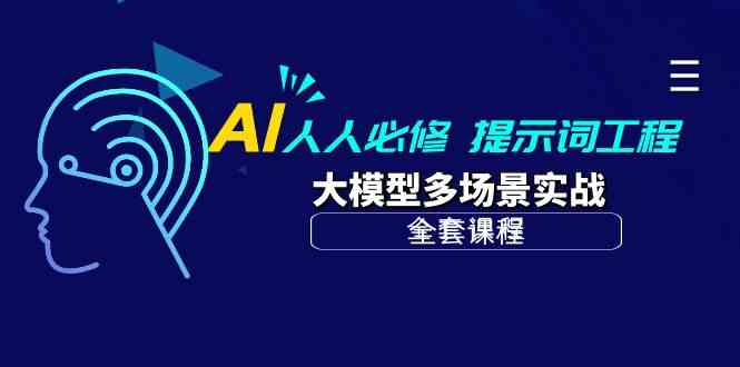 AI人人必修-提示词工程+大模型多场景实战（全套课程）-中创项目网