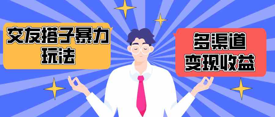 （10061期）搭子交友群暴力变现玩法，抖音快手小红书等多渠道变现，月收益突破1.6W＋-中创项目网