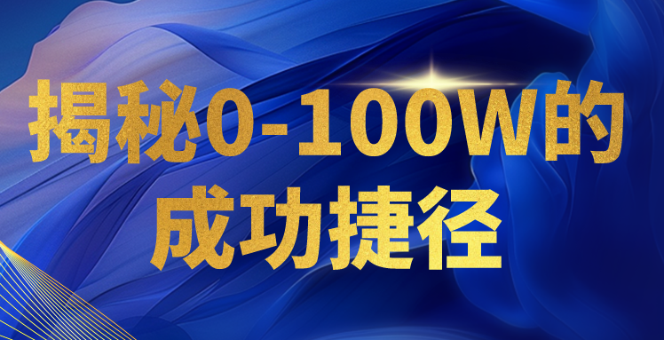 揭秘0-100W的成功捷径，教你打造自己的知识付费体系，日入3000+-中创项目网