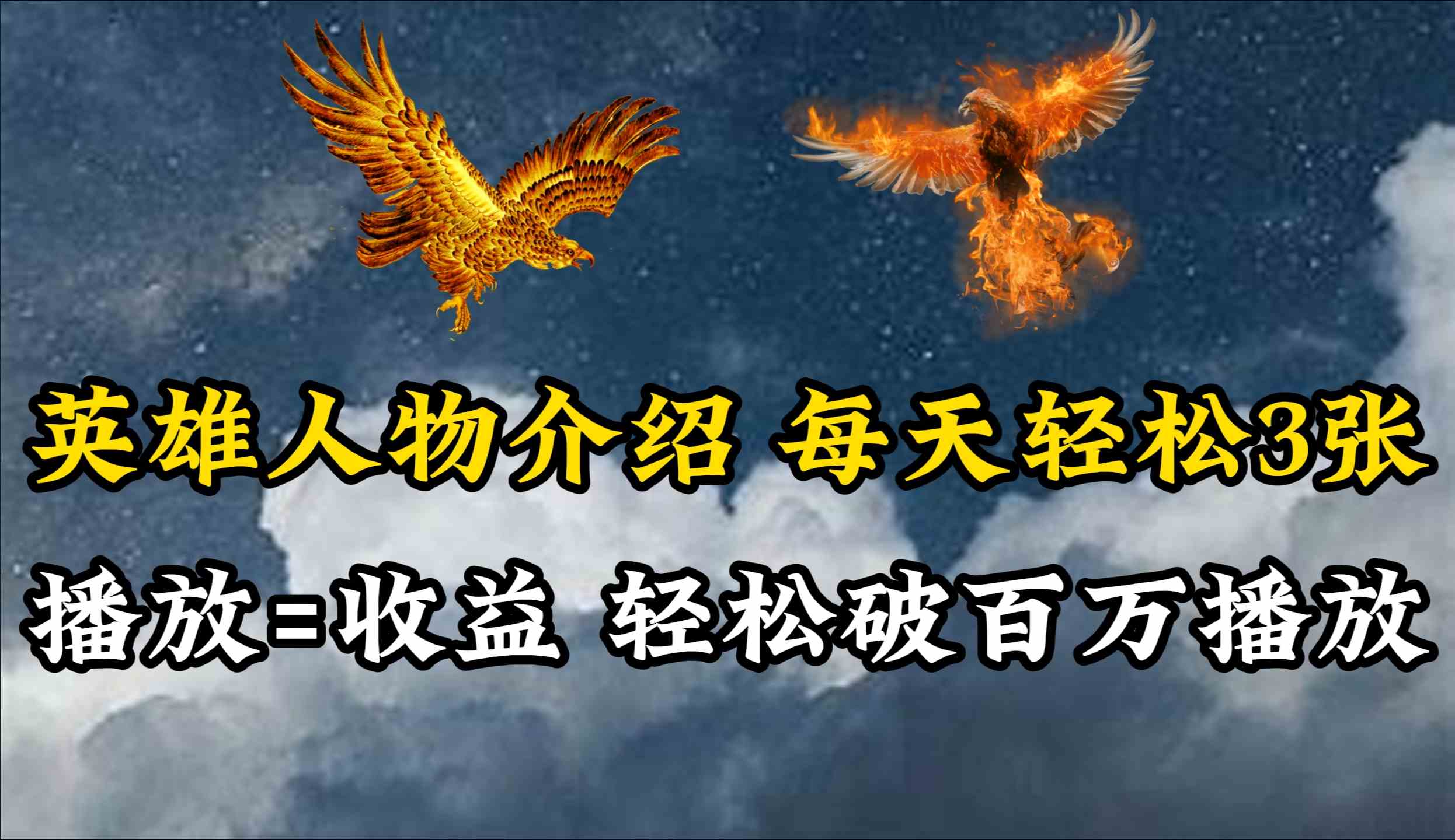 （10060期）英雄人物传记解说，每天轻松两三百，各个平台流量通吃，轻松破百万播放-中创项目网