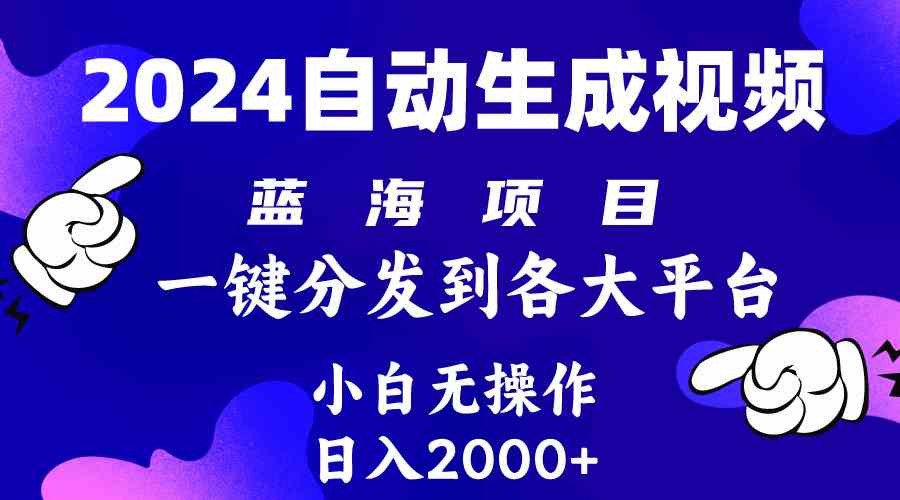 （10059期）2024年最新蓝海项目 自动生成视频玩法 分发各大平台 小白无脑操作 日入2k+-中创项目网