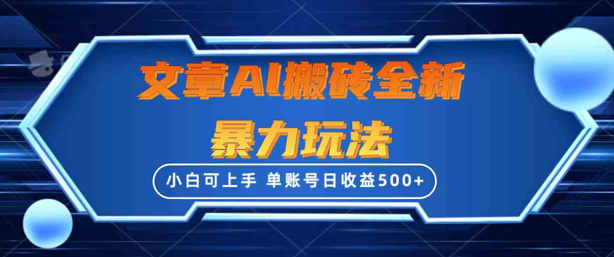 （10057期）文章搬砖全新暴力玩法，单账号日收益500+,三天100%不违规起号，小白易上手-中创项目网