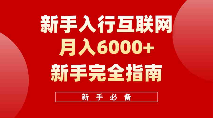 （10058期）互联网新手月入6000+完全指南 十年创业老兵用心之作，帮助小白快速入门-中创项目网