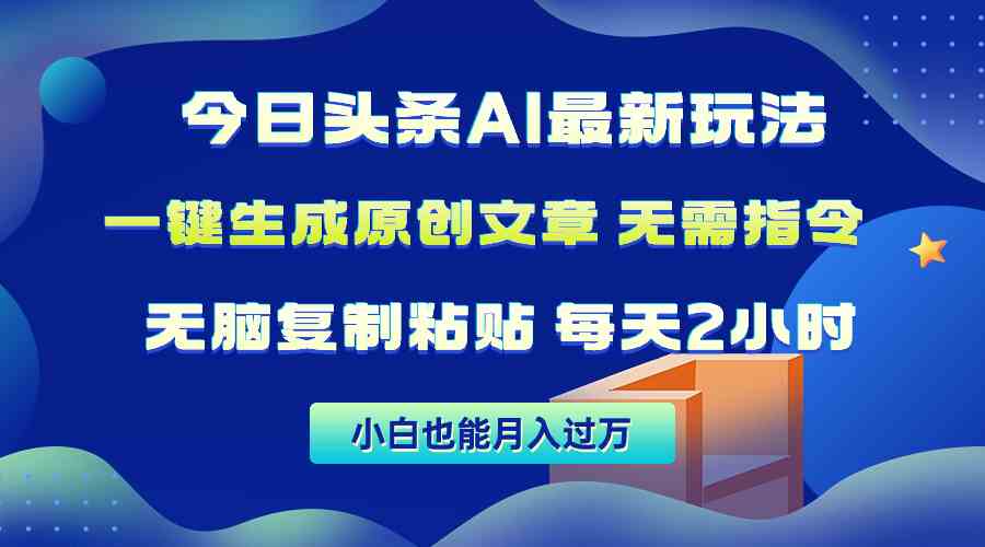 （10056期）今日头条AI最新玩法  无需指令 无脑复制粘贴 1分钟一篇原创文章 月入过万-中创项目网