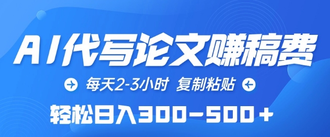 AI代写论文赚稿费，每天2-3小时，复制粘贴，轻松日入300-500+-中创项目网