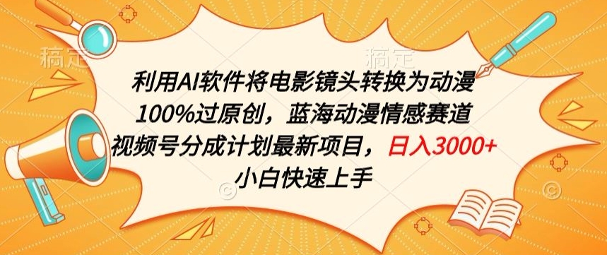 利用AI将电影镜头转换为动漫100%过原创，蓝海动漫情感赛道，视频号分成计划最新项目-中创项目网