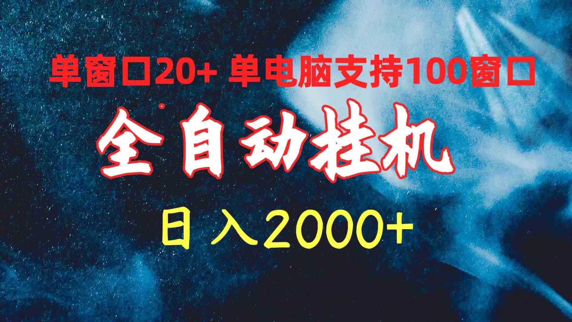 （10054期）全自动挂机 单窗口日收益20+ 单电脑支持100窗口 日入2000+-中创项目网