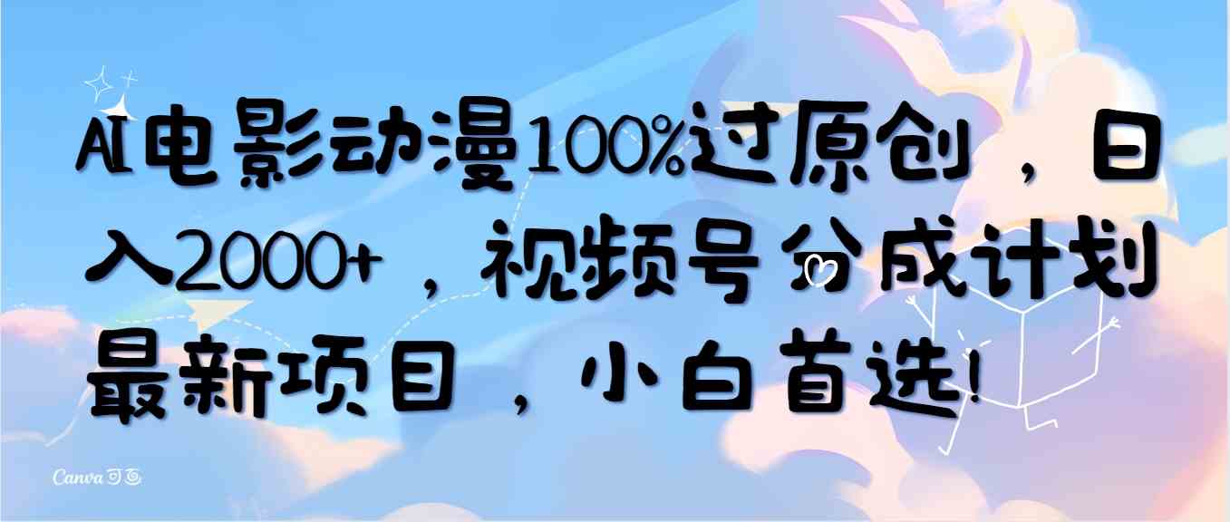 （10052期）AI电影动漫100%过原创，日入2000+，视频号分成计划最新项目，小白首选！-中创项目网
