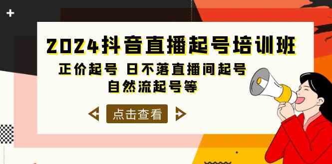 （10050期）2024抖音直播起号培训班，正价起号 日不落直播间起号 自然流起号等-33节-中创项目网