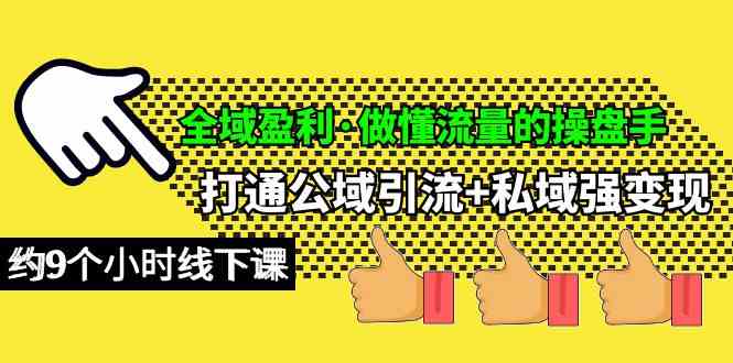 （10045期）全域盈利·做懂流量的操盘手，打通公域引流+私域强变现，约9个小时线下课-中创项目网