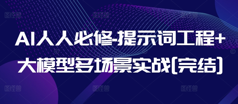 AI人人必修-提示词工程+大模型多场景实战[完结]-中创项目网