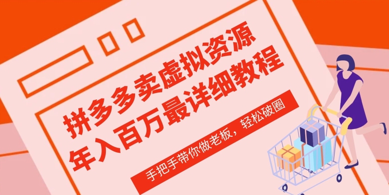 拼多多店铺—虚拟类目从0-1实操详细课程，价值1680-中创项目网