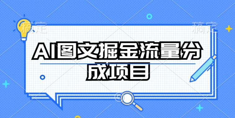 AI图文掘金流量分成项目，持续收益操作-中创项目网