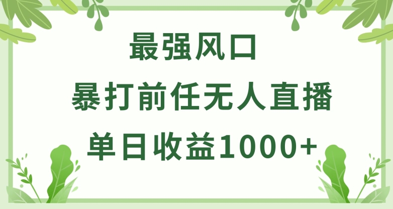 暴打前任小游戏无人直播单日收益1000+，收益稳定，爆裂变现，小白可直接上手-中创项目网