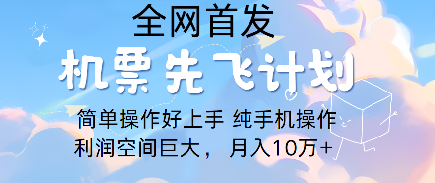 里程积分兑换机票售卖，团队实测做了四年的项目，纯手机操作，小白兼职月入10万+-中创项目网
