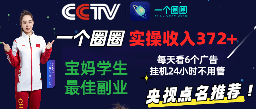 2024零撸一个圈圈，实测3天收益372+，宝妈学生最佳副业，每天看6个广告挂机24小时-中创项目网