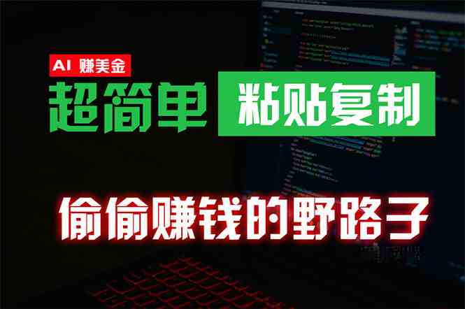 （10044期）偷偷赚钱野路子，0成本海外淘金，无脑粘贴复制 稳定且超简单 适合副业兼职-中创项目网