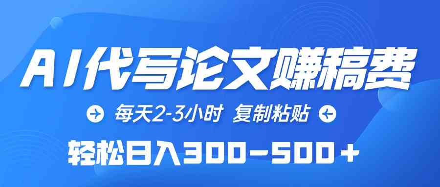 （10042期）AI代写论文赚稿费，每天2-3小时，复制粘贴，轻松日入300-500＋-中创项目网
