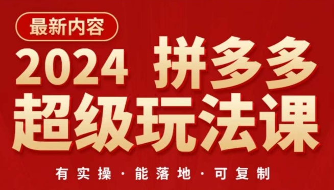2024拼多多超级玩法课，​让你的直通车扭亏为盈，降低你的推广成本-中创项目网
