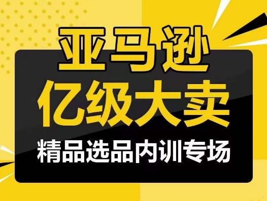 亚马逊亿级大卖-精品选品内训专场，亿级卖家分享选品成功之道-中创项目网