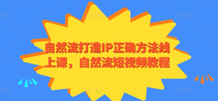 自然流打造IP正确方法线上课，自然流短视频教程-中创项目网