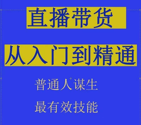 2024抖音直播带货直播间拆解抖运营从入门到精通，普通人谋生最有效技能-中创项目网