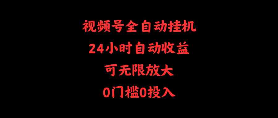 （10031期）视频号全自动挂机，24小时自动收益，可无限放大，0门槛0投入-中创项目网