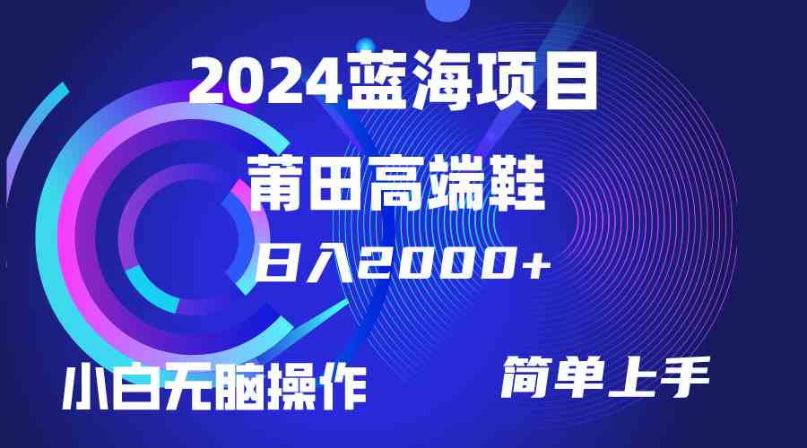 （10030期）每天两小时日入2000+，卖莆田高端鞋，小白也能轻松掌握，简单无脑操作…-中创项目网