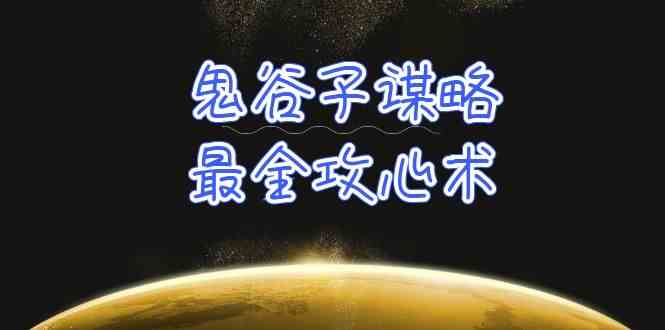 学透鬼谷子谋略-最全攻心术，教你看懂人性，没有搞不定的人（21节课+资料）-中创项目网