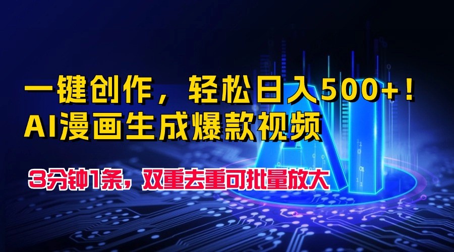 一键创作，轻松日入500+！AI漫画生成爆款视频，3分钟1条，双重去重可批量放大-中创项目网