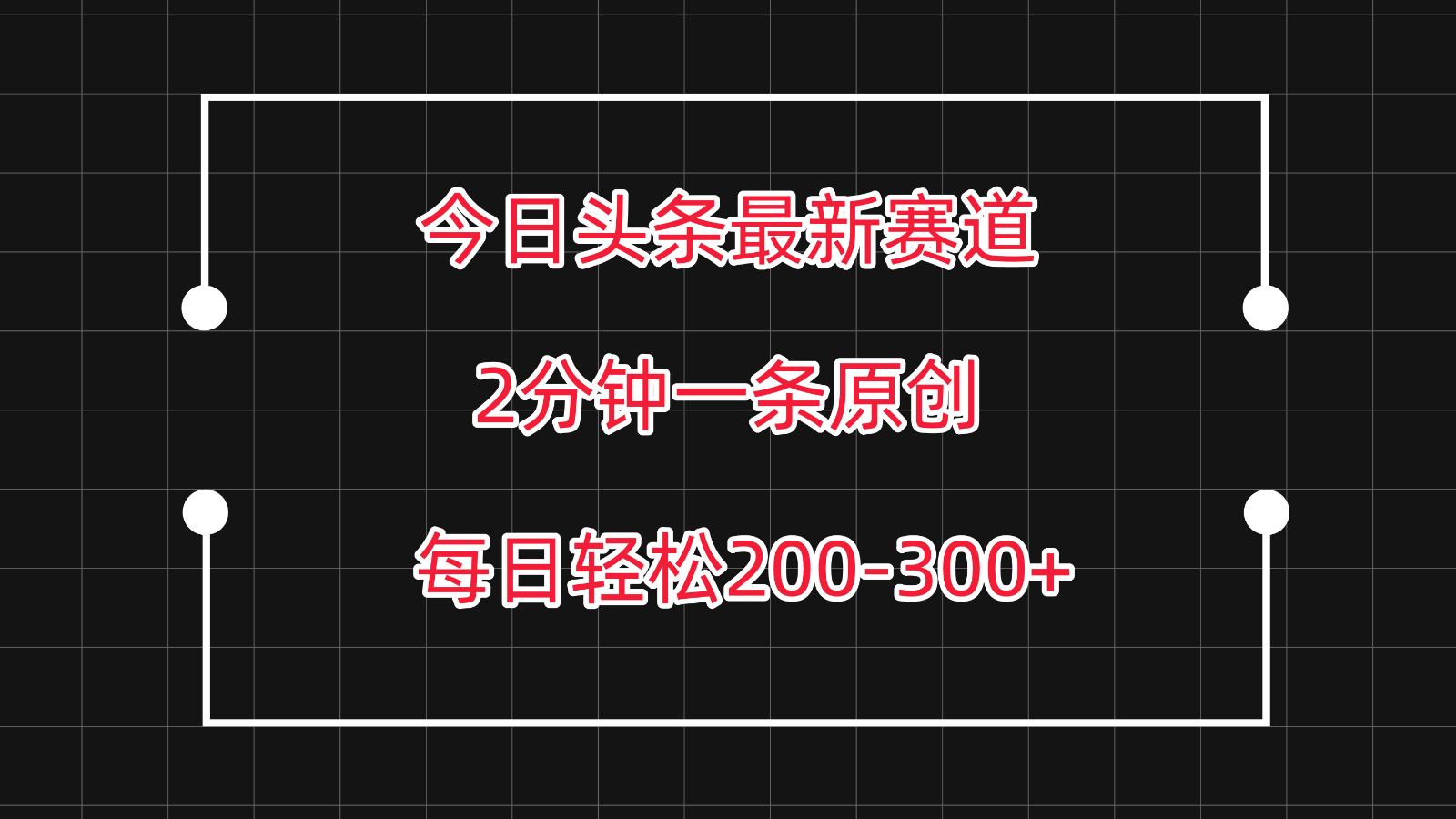 今日头条最新赛道玩法，复制粘贴每日两小时轻松200-300【附详细教程】-中创项目网