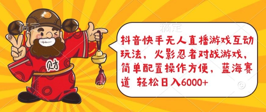 抖音快手无人直播游戏互动玩法，火影忍者对战游戏，简单配置，操作快速，轻松日入5000+-中创项目网