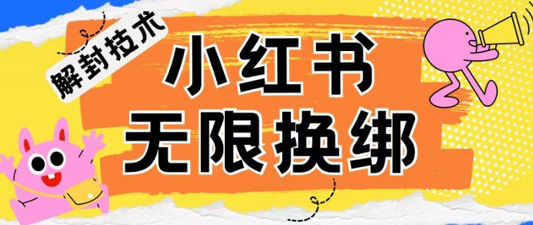 小红书、账号封禁，解封无限换绑技术-中创项目网