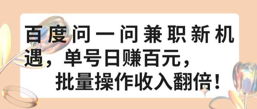 百度问一问兼职新机遇，单号日赚百元，批量操作收入翻倍-中创项目网