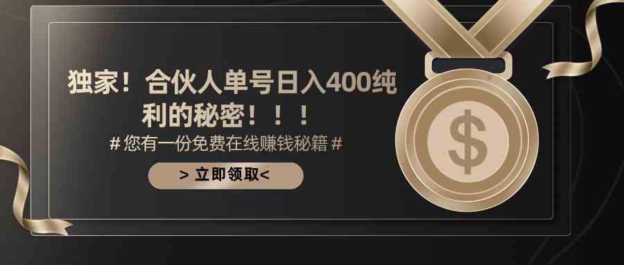 （10028期）合伙人广告撸金最新玩法，每天单号400纯利-中创项目网