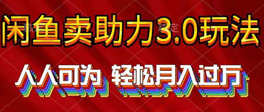 （10027期）2024年闲鱼卖助力3.0玩法 人人可为 轻松月入过万-中创项目网