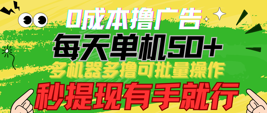 0成本撸广告 每天单机50+， 多机器多撸可批量操作，秒提现有手就行-中创项目网