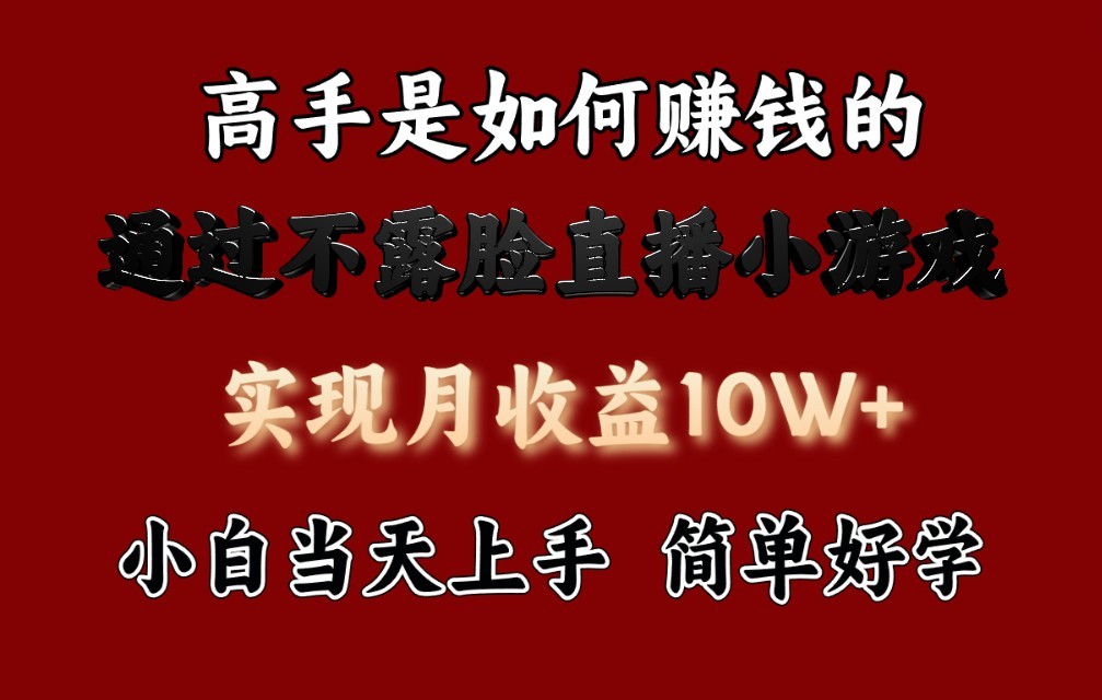 每天收益3800+，来看高手是怎么赚钱的，新玩法不露脸直播小游戏，小白当天上手-中创项目网