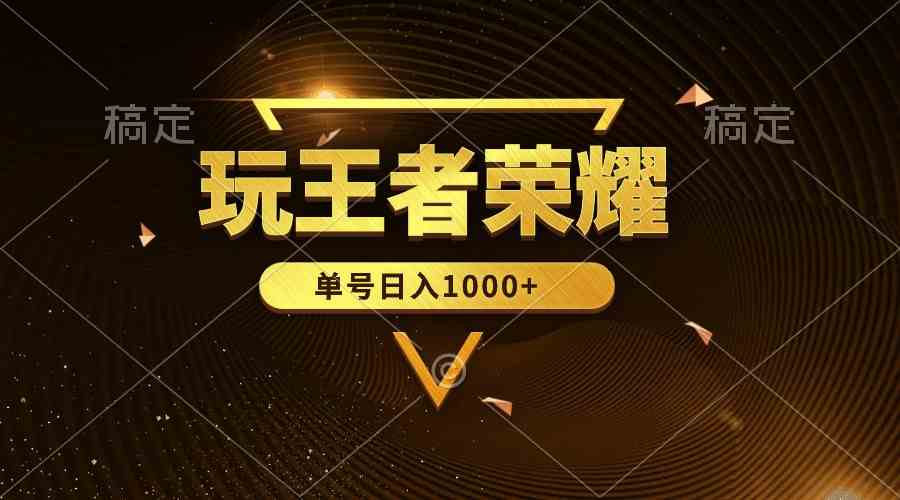 （10021期）绝对蓝海，玩王者荣耀赚钱，单账号日入1000+，全民项目-中创项目网
