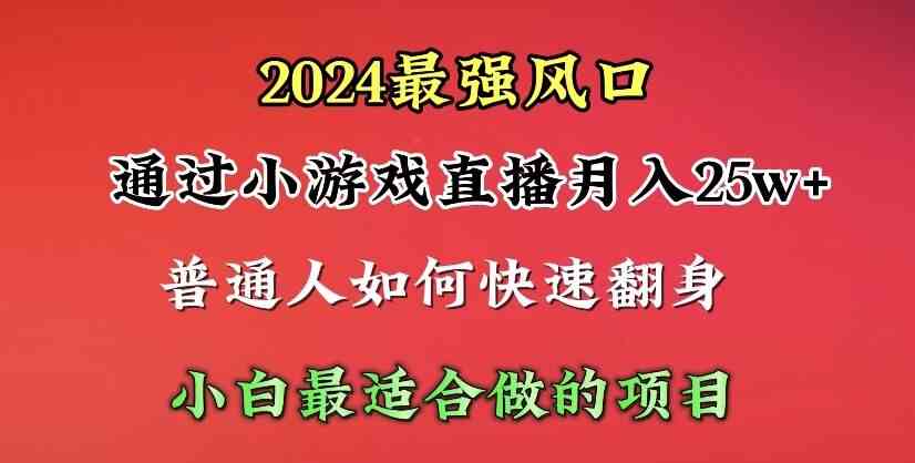（10020期）2024年最强风口，通过小游戏直播月入25w+单日收益5000+小白最适合做的项目-中创项目网