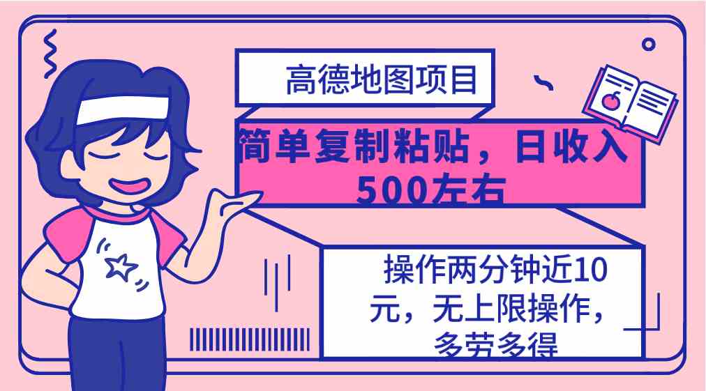 （10138期）高德地图简单复制，操作两分钟就能有近10元的收益，日入500+，无上限-中创项目网