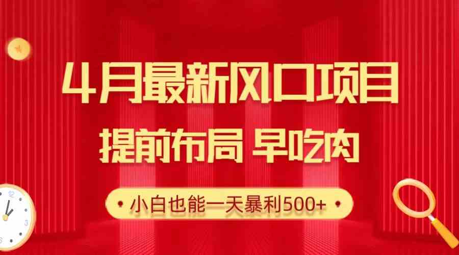 （10137期）28.4月最新风口项目，提前布局早吃肉，小白也能一天暴利500+-中创项目网